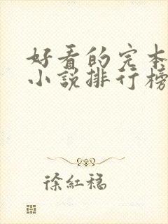 好看的完本末世小说排行榜前十名封面