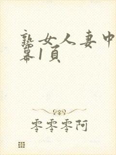 熟女人妻中文字幕1页