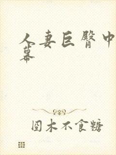 人妻巨臀中文字幕