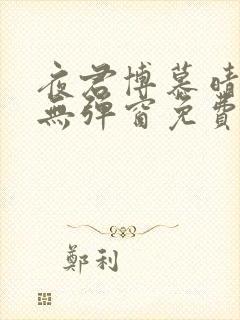 夜君博慕晴全文无弹窗免费阅读
