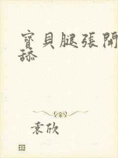 宝贝腿张开让我舔