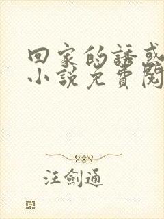 回家的诱惑许晴小说免费阅读封面