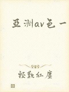 亚洲av色一区