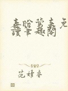 春盼莺来免费阅读笔趣阁封面