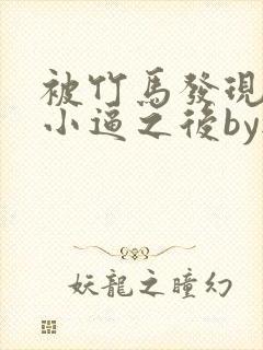 被竹马发现长了小逼之后by无关风月免费阅读