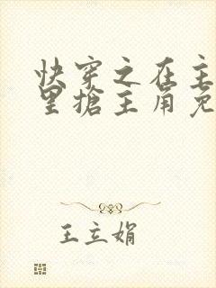 快穿之在主角文里抢主角免费阅读