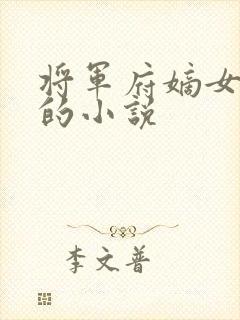 将军府嫡女重生的小说