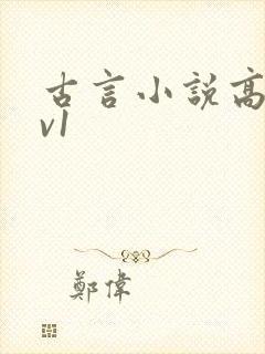 古言小说高h1v1封面