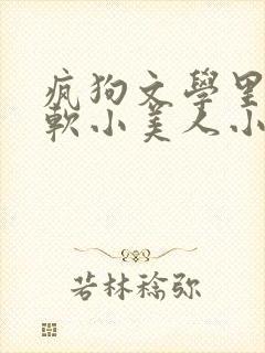 疯狗文学里的娇软小美人小说阅读推荐