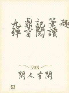 九鼎记笔趣阁无弹窗阅读封面