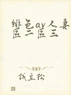 绯色av人妻一区二区三