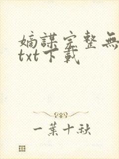 嫡谋完整无删减txt下载