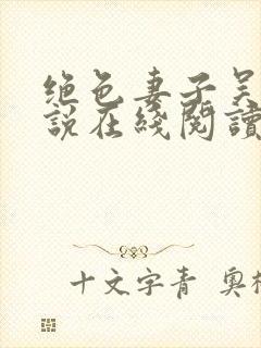 绝色妻子吴前小说在线阅读