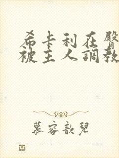 希卡利在臀部里被主人调教了封面