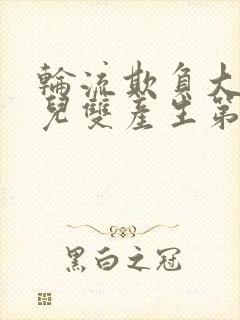 轮流欺负大美人儿双产生第1篇