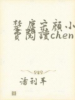 楚尘宋颜小说免费阅读chen