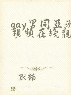 gay男同亚洲视频在线观看