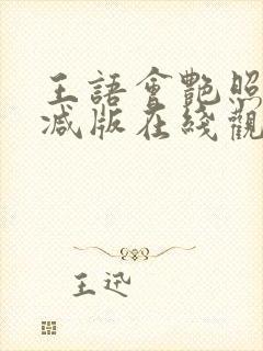 王语会艳照无删减版在线观看封面