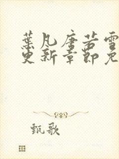 叶凡唐若雪最新更新章节免费阅读封面