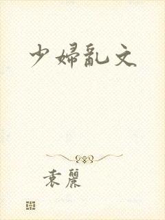 少妇乱文