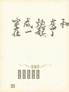 穿成炮灰和男主在一起了