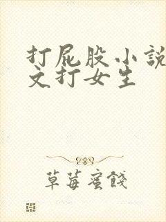 打屁股小说训诫文打女生