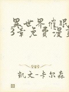 异世界催眠王63章免费漫画