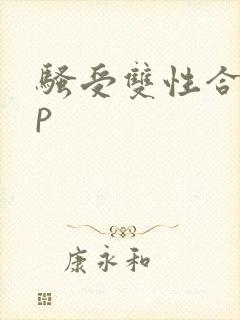 骚受双性合集np