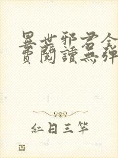 异世邪君全文免费阅读无弹窗