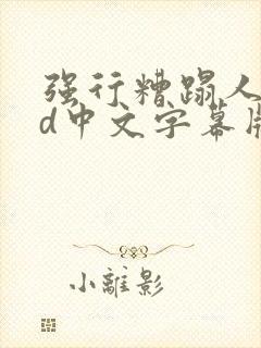 强行糟蹋人妻hd中文字幕版