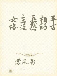 女主长相平凡性格淡然的古言