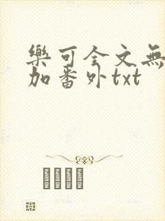 乐可全文无删减加番外txt