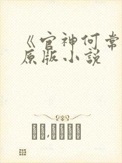 《官神何常在》原版小说封面