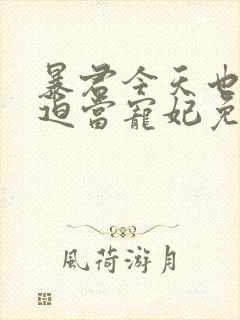 暴君今天也在被迫当宠妃免费观看