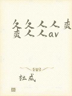 久久人人爽人人爽人人av