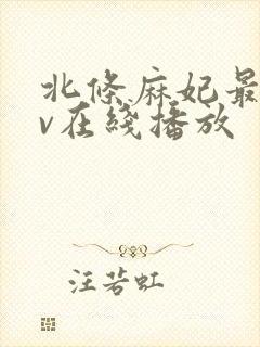 北条麻妃最新av在线播放