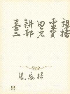 喜耕田电视剧第三部免费播放