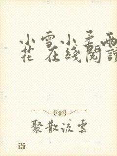 小雪小柔两大校花 在线阅读