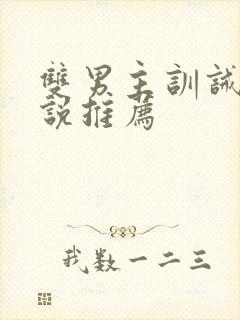 双男主训诫文小说推荐封面