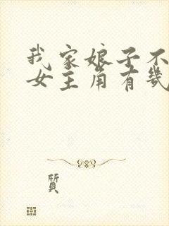 我家娘子不对劲女主角有几个