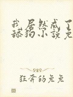 我居然成了反派舔狗小说免费看