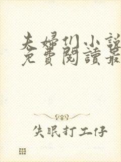 夫妇们小说全文免费阅读最新章节