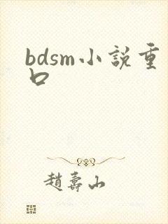 bdsm小说重口