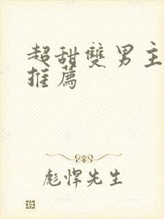 超甜双男主小说推荐