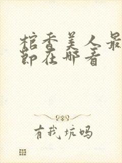 棺香美人最新章节在哪看