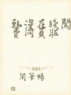 韩漫在线阅读免费网页版