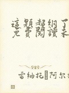 这题超纲了小说免费阅读未删减封面