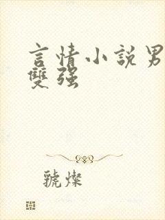 言情小说男女主双强