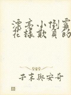 漂亮小倒霉蛋被花样欺负的日常小说