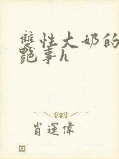 双性大奶的风月艳事h封面